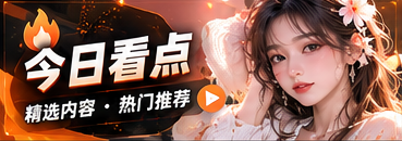今日看点